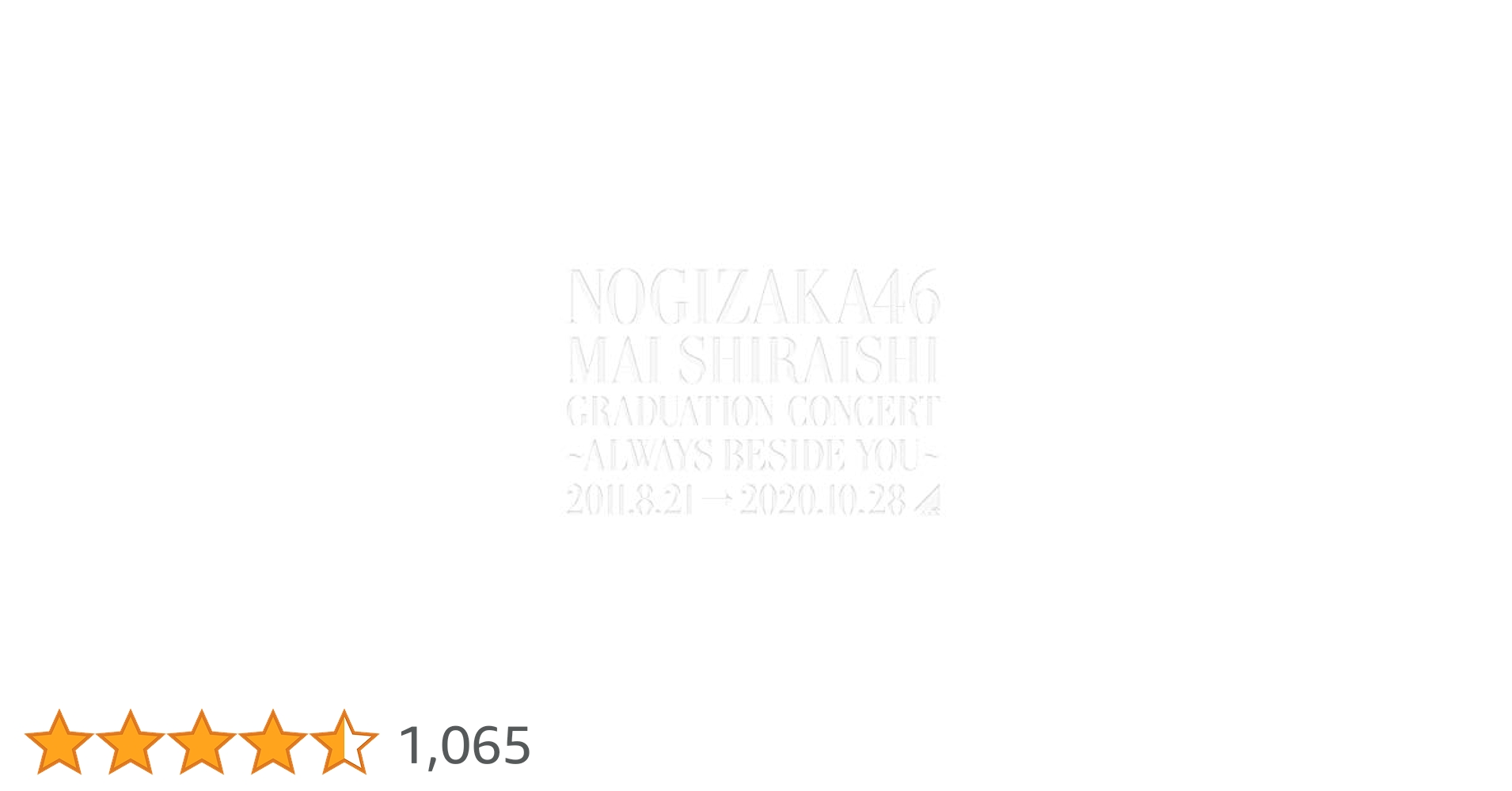 乃木坂46 MAI SHIRAISHI DVD 特典つき NOGIZAKA46 Mai Shiraishi Graduation Concert ～Always beside